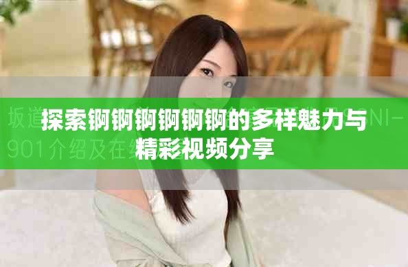 探索锕锕锕锕锕锕的多样魅力与精彩视频分享