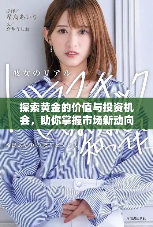 探索黄金的价值与投资机会，助你掌握市场新动向