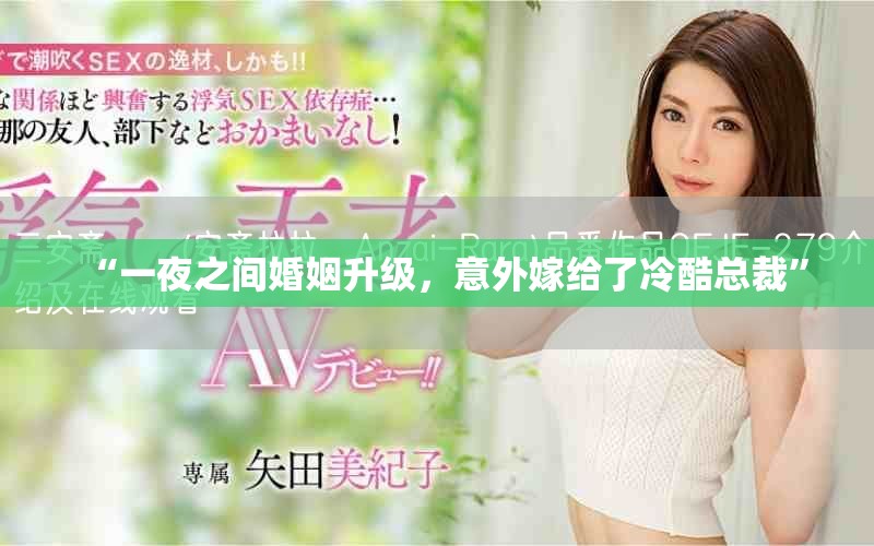 “一夜之间婚姻升级，意外嫁给了冷酷总裁”