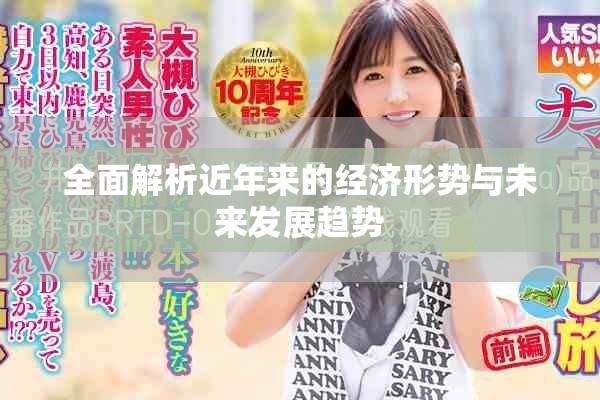 全面解析近年来的经济形势与未来发展趋势