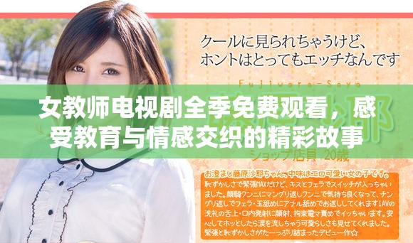女教师电视剧全季免费观看，感受教育与情感交织的精彩故事