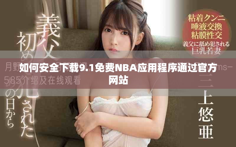 如何安全下载9.1免费NBA应用程序通过官方网站