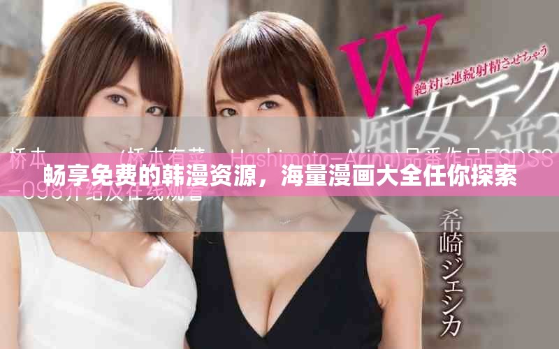 畅享免费的韩漫资源，海量漫画大全任你探索