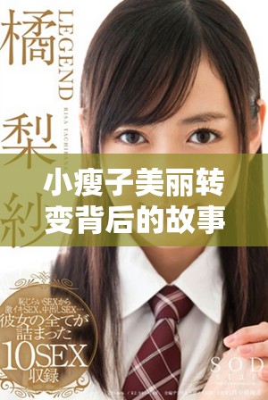 小瘦子美丽转变背后的故事与成长历程揭秘