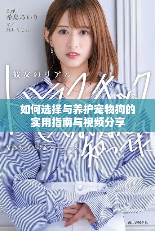 如何选择与养护宠物狗的实用指南与视频分享