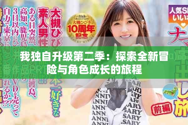 我独自升级第二季：探索全新冒险与角色成长的旅程