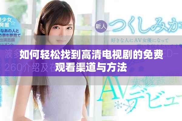 如何轻松找到高清电视剧的免费观看渠道与方法