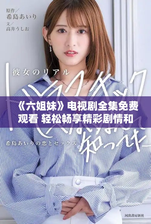 《六姐妹》电视剧全集免费观看 轻松畅享精彩剧情和感人故事