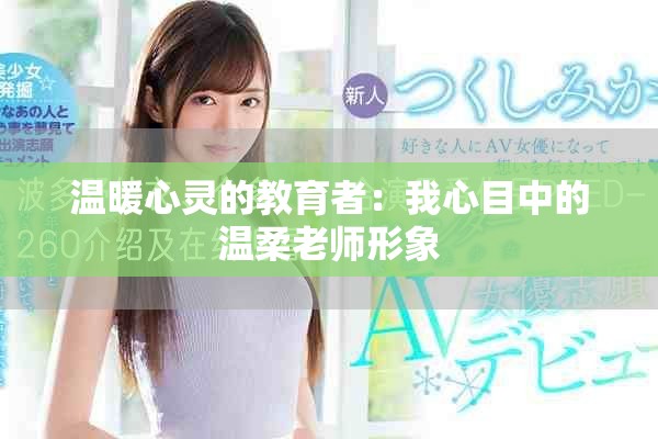 温暖心灵的教育者：我心目中的温柔老师形象