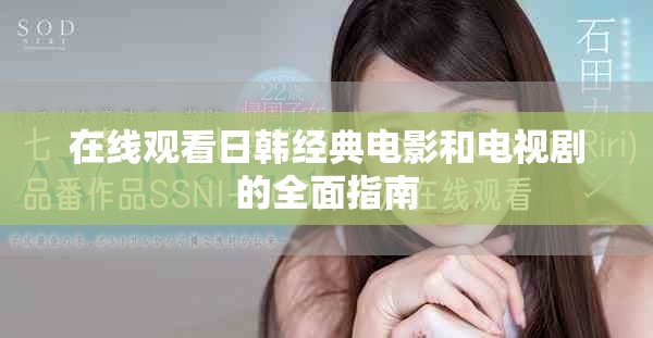 在线观看日韩经典电影和电视剧的全面指南