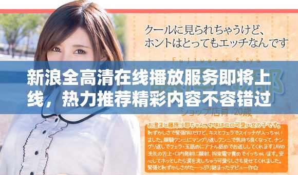新浪全高清在线播放服务即将上线，热力推荐精彩内容不容错过