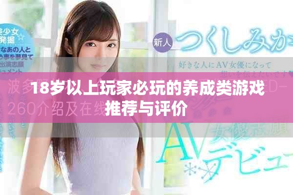 18岁以上玩家必玩的养成类游戏推荐与评价
