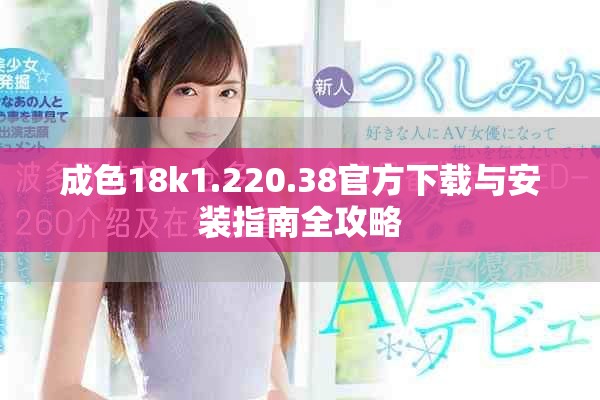 成色18k1.220.38官方下载与安装指南全攻略