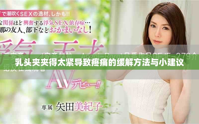 乳头夹夹得太紧导致疼痛的缓解方法与小建议