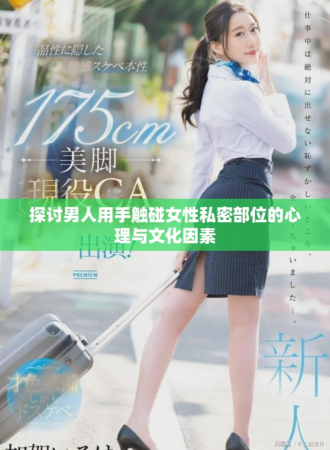 探讨男人用手触碰女性私密部位的心理与文化因素