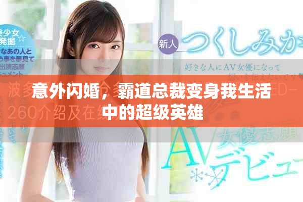 意外闪婚，霸道总裁变身我生活中的超级英雄