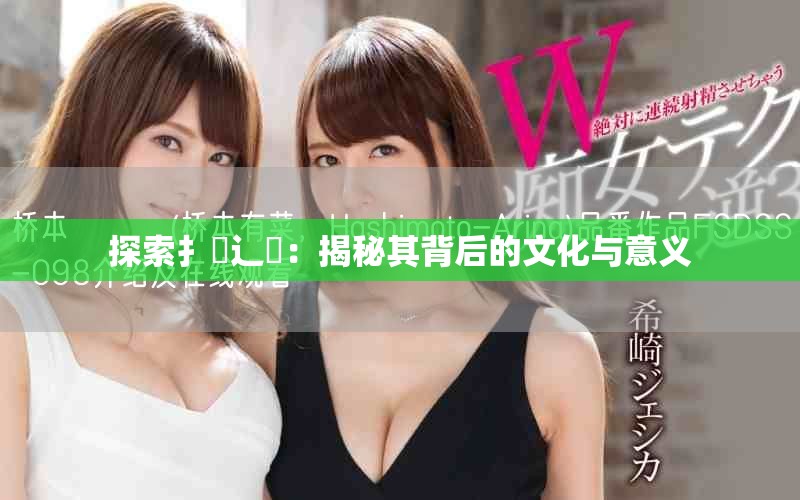 探索扌喿辶畐：揭秘其背后的文化与意义