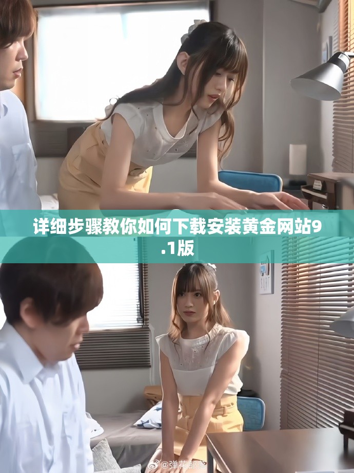详细步骤教你如何下载安装黄金网站9.1版