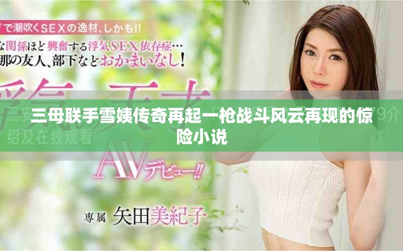 三母联手雪姨传奇再起一枪战斗风云再现的惊险小说