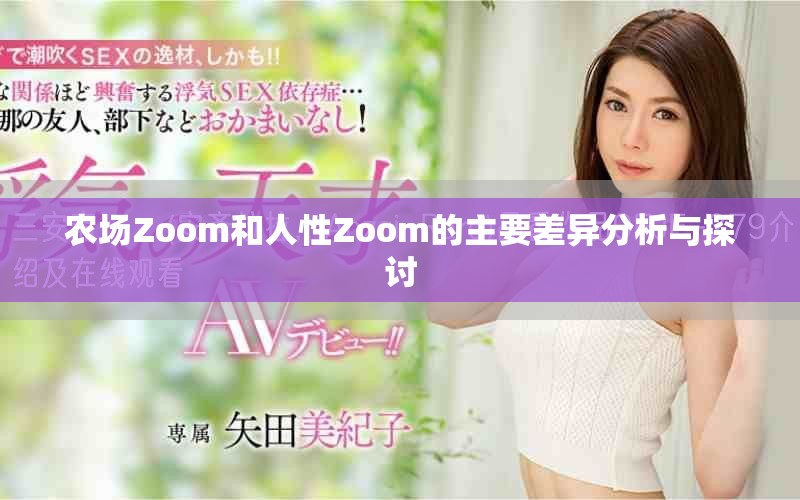农场Zoom和人性Zoom的主要差异分析与探讨