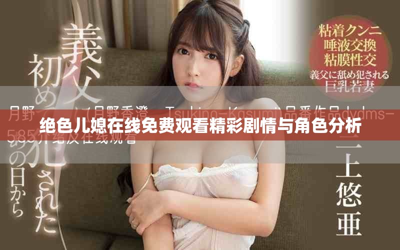 绝色儿媳在线免费观看精彩剧情与角色分析
