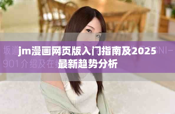 jm漫画网页版入门指南及2025最新趋势分析