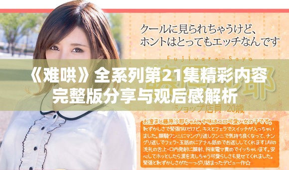 《难哄》全系列第21集精彩内容完整版分享与观后感解析