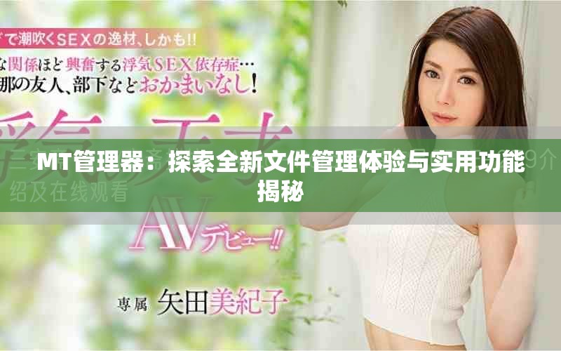 MT管理器：探索全新文件管理体验与实用功能揭秘