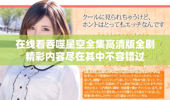 在线看吞噬星空全集高清版全剧精彩内容尽在其中不容错过