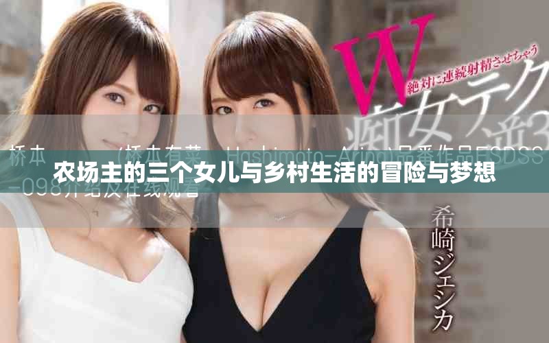 农场主的三个女儿与乡村生活的冒险与梦想