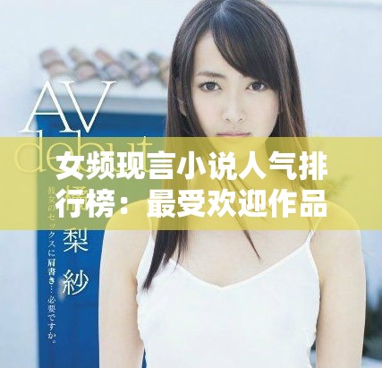女频现言小说人气排行榜：最受欢迎作品推荐与发现