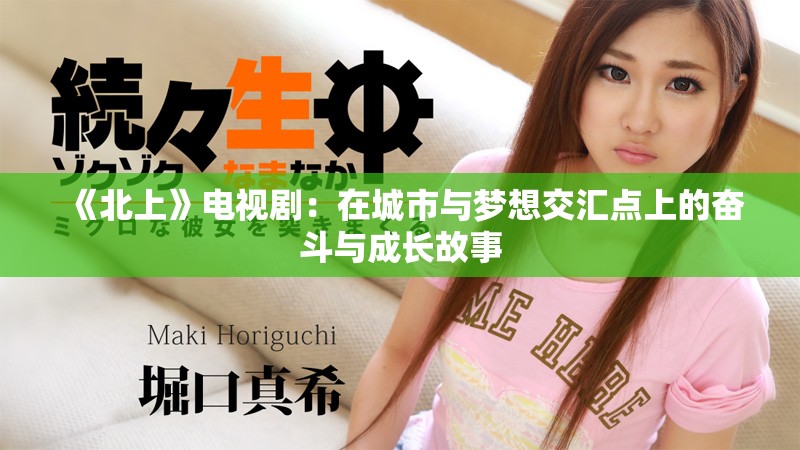 《北上》电视剧：在城市与梦想交汇点上的奋斗与成长故事