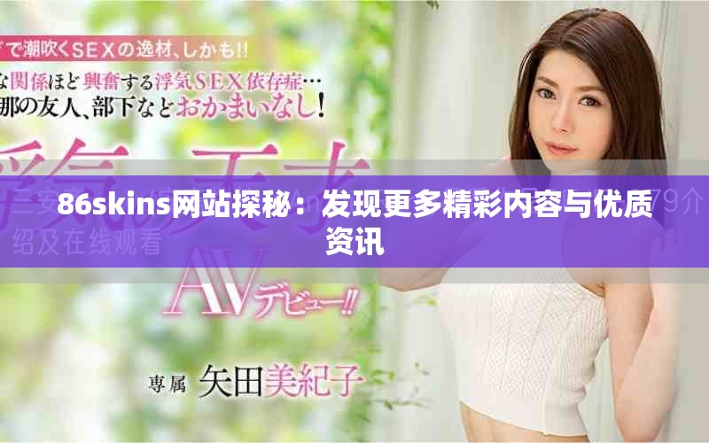 86skins网站探秘：发现更多精彩内容与优质资讯