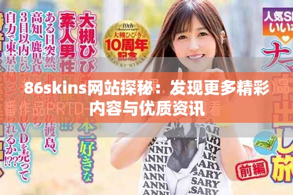86skins网站探秘：发现更多精彩内容与优质资讯