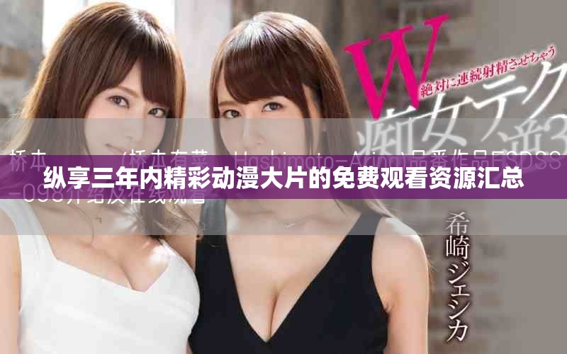纵享三年内精彩动漫大片的免费观看资源汇总