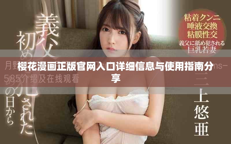 樱花漫画正版官网入口详细信息与使用指南分享