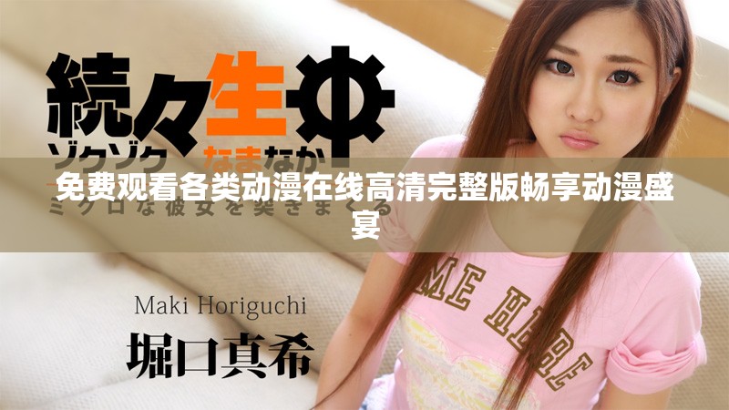 免费观看各类动漫在线高清完整版畅享动漫盛宴