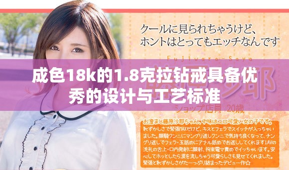 成色18k的1.8克拉钻戒具备优秀的设计与工艺标准