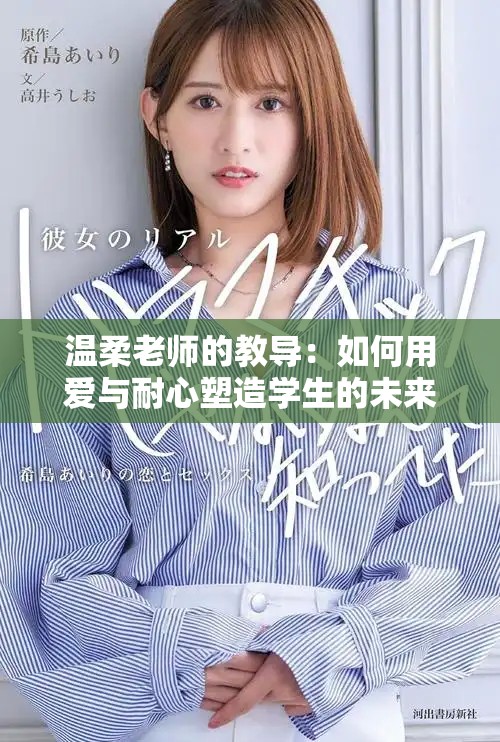 温柔老师的教导：如何用爱与耐心塑造学生的未来