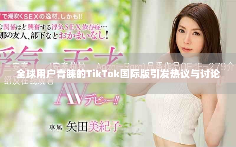 全球用户青睐的TikTok国际版引发热议与讨论