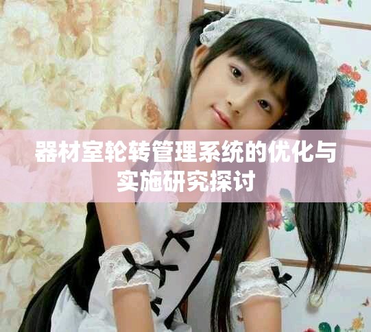 器材室轮转管理系统的优化与实施研究探讨