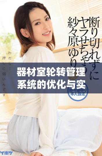 器材室轮转管理系统的优化与实施研究探讨