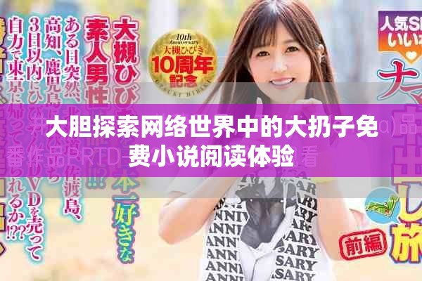 大胆探索网络世界中的大扔子免费小说阅读体验