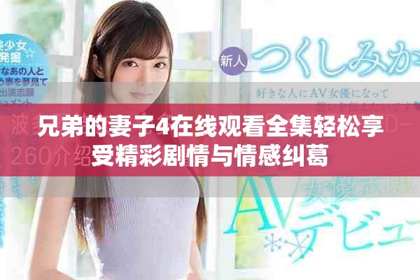 兄弟的妻子4在线观看全集轻松享受精彩剧情与情感纠葛