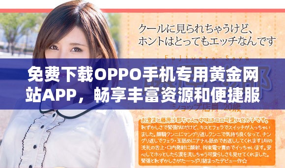 免费下载OPPO手机专用黄金网站APP，畅享丰富资源和便捷服务