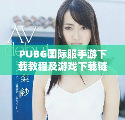 PUBG国际服手游下载教程及游戏下载链接分享