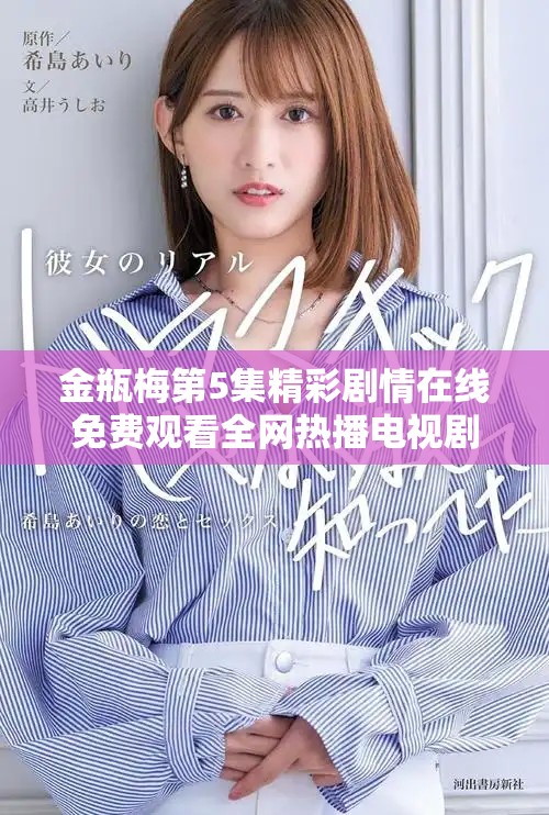 金瓶梅第5集精彩剧情在线免费观看全网热播电视剧尽在这里