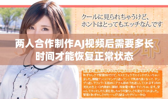 两人合作制作AJ视频后需要多长时间才能恢复正常状态