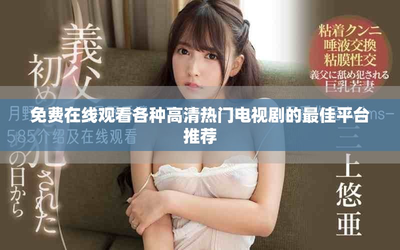免费在线观看各种高清热门电视剧的最佳平台推荐