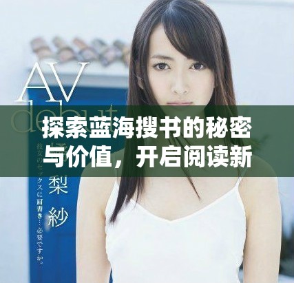 探索蓝海搜书的秘密与价值，开启阅读新旅程